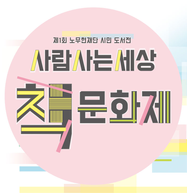 노무현의 일기
