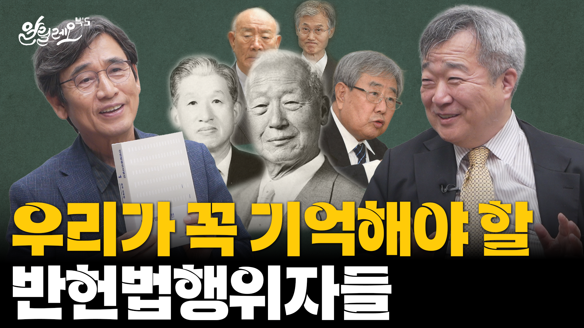 이승만, 양승태, 조희대, 역사의 법정에 세우다 [반헌법행위자열전]