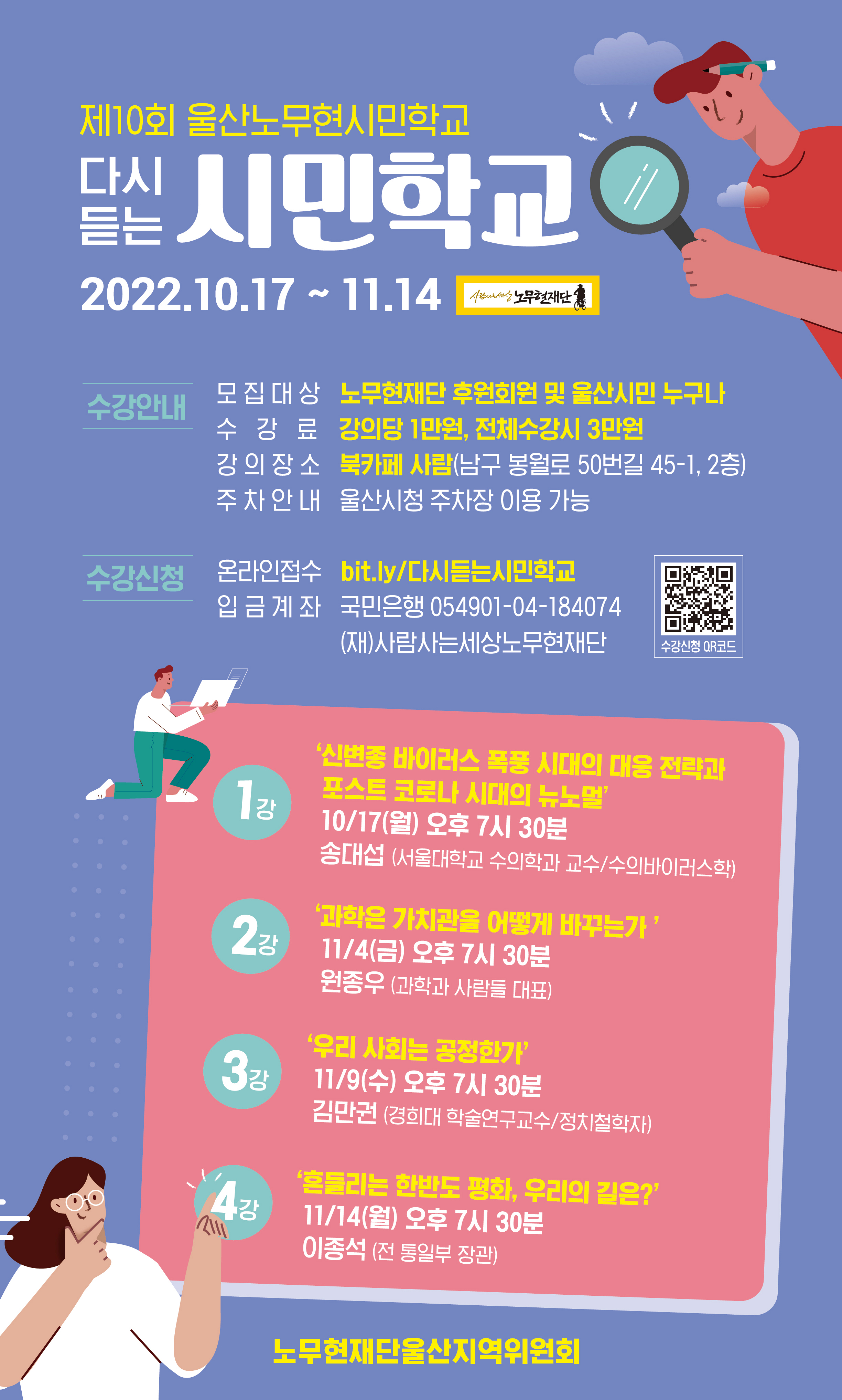 제10회 기념 [다시 듣는 울산노무현시민학교]