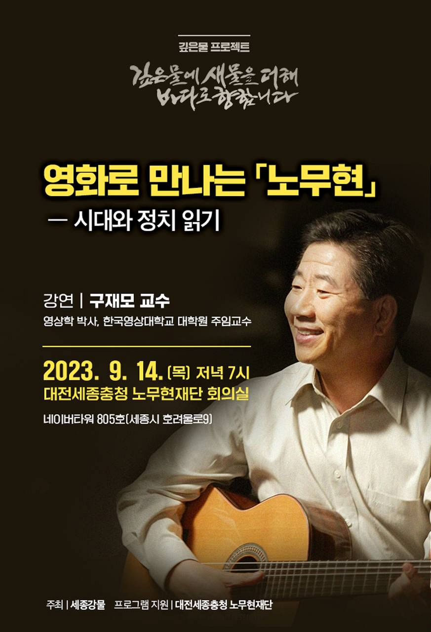 깊은물 프로젝트 - 영화로 만나는 노무현