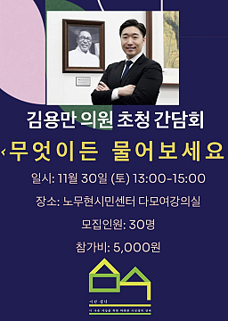 김용만 의원 초청 간담회 : 무엇이든 물어보세요