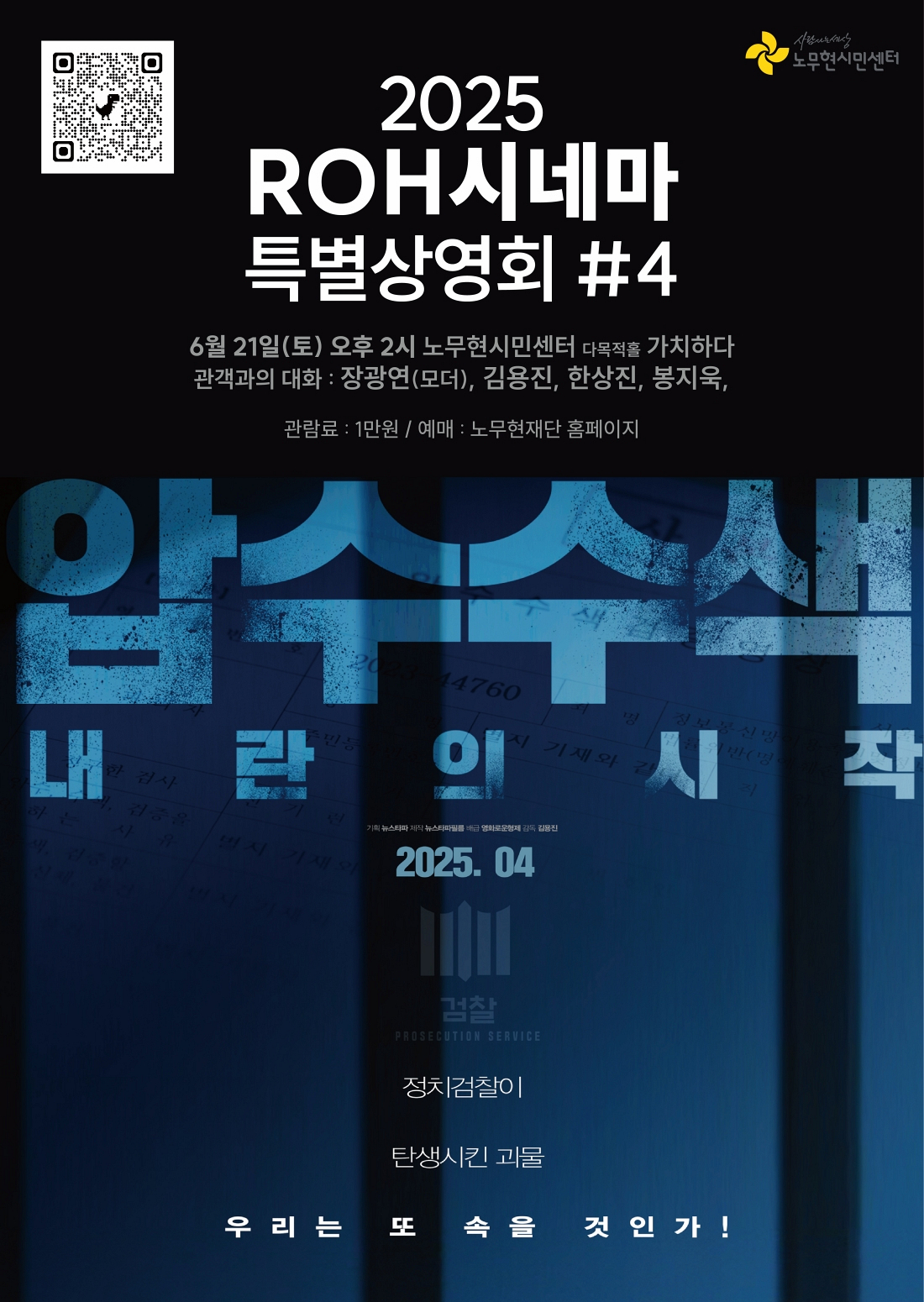 [ROH시네마 특별상영회_04] 압수수색 : 내란의 시작