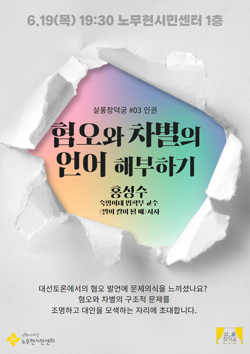  [시민강좌] 혐오와 차별의 언어 해부하기(6/19)