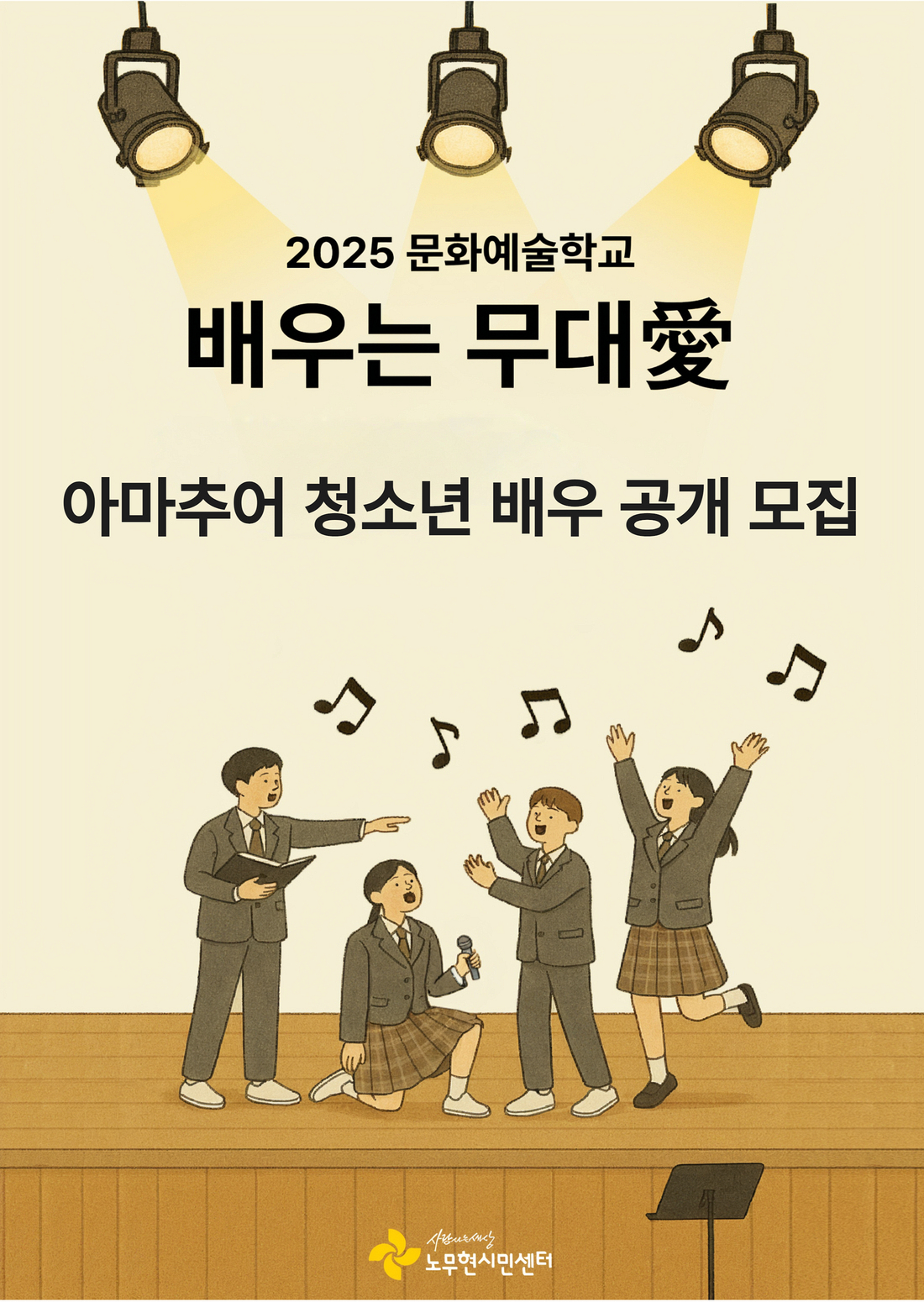 [2025 문화예술학교] -배우는 무대愛- 아마추어 청소년 배우 공개 모집