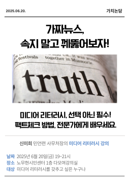 [미디어 리터러시 강의] 가짜뉴스, 속지 말고 꿰뚫어보자!