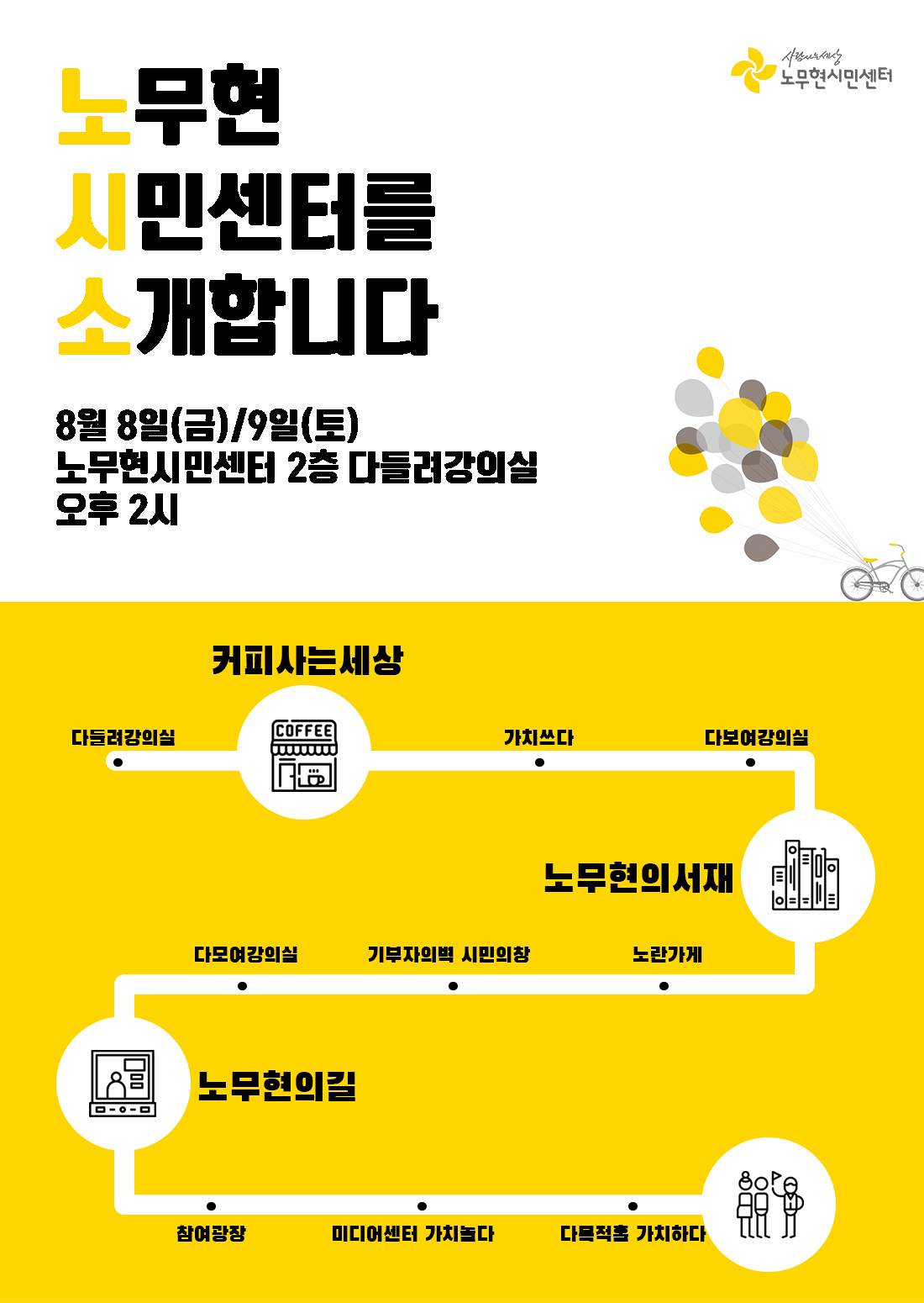 노무현시민센터 투어 프로그램 : 노무현시민센터를 소개합니다(8월)