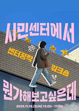 [센터꿍짝 워크숍] 시민센터에서 뭔가 해보고 싶은데