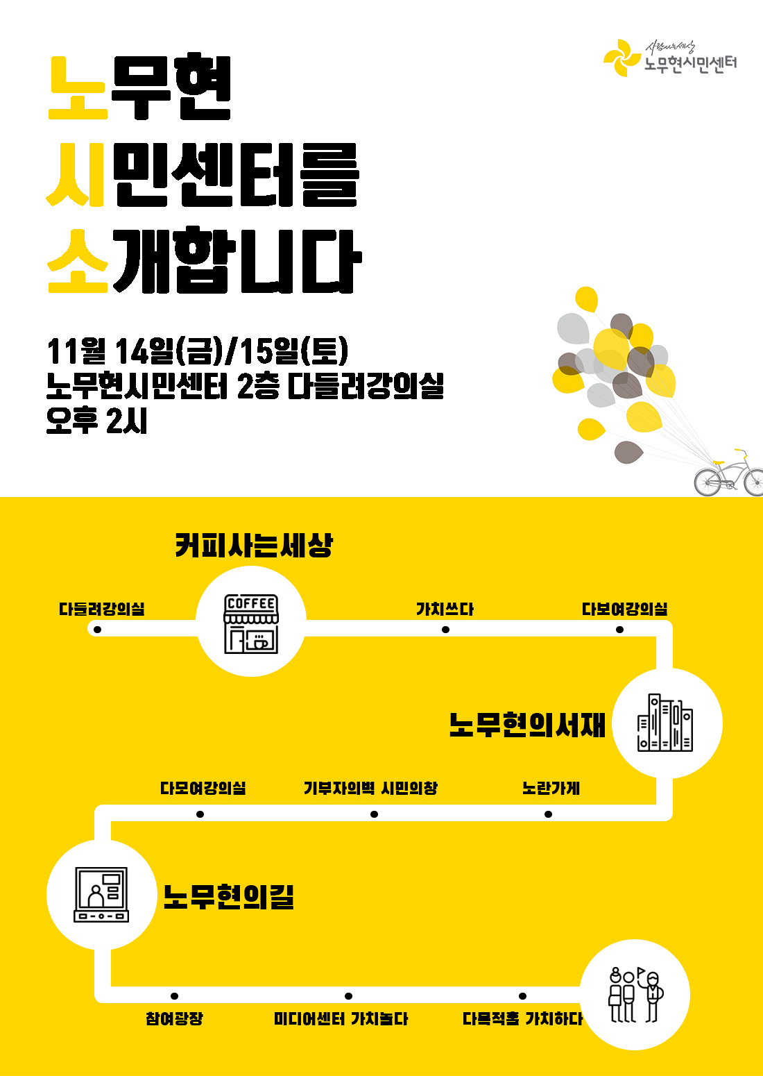 노무현시민센터 투어 프로그램 : 노무현시민센터를 소개합니다(11월)