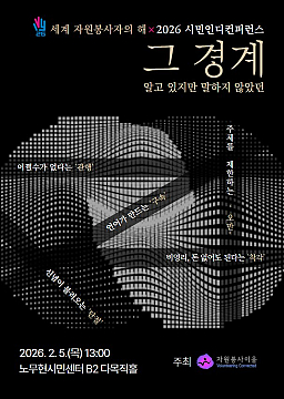 [자원봉사이음] 2026 시민인디컨퍼런스 ‘그 경계(The Boundary)’ (2/5)