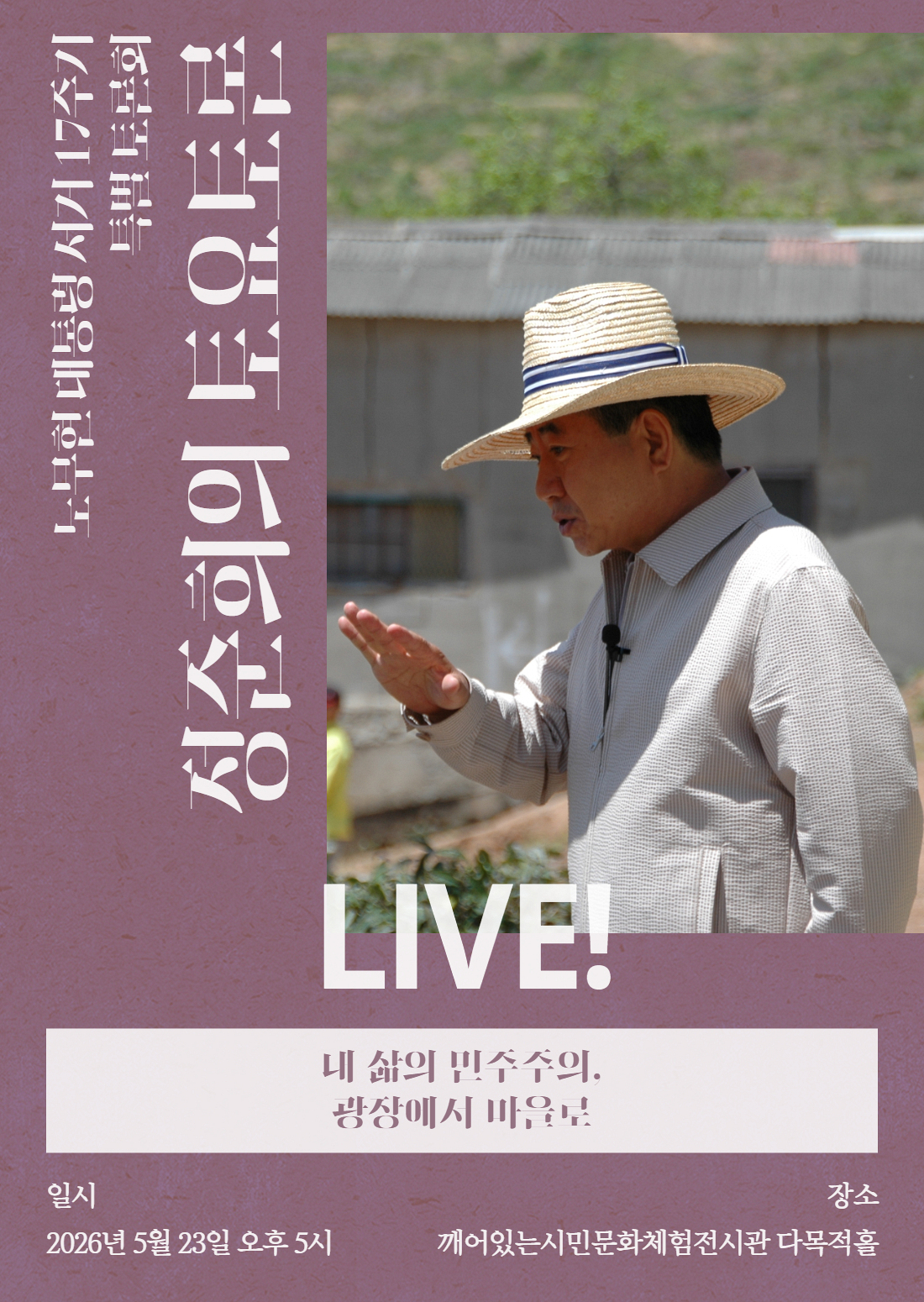 정준희의 토요토론: 노무현 대통령 서거 17주기 특별토론회