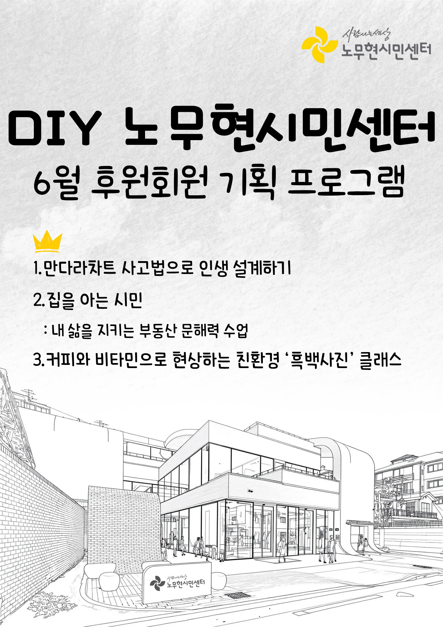 [DIY 노무현시민센터]6월 후원회원 기획 프로그램