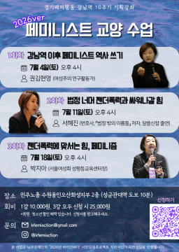 경기페미행동 강남역 10주기 기획강좌 2026 페미니스트 교양 수업