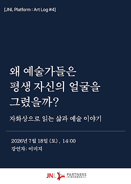 [JNL Platform : Art Log #4] 자화상으로 읽는 삶과 예술 이야기