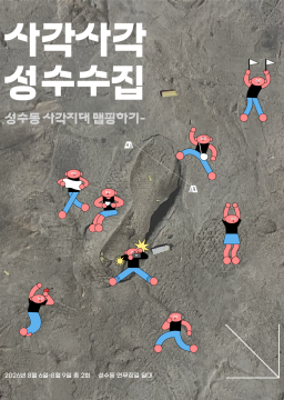 사각사각 성수수집: 성수동 사각지대 맵핑하기