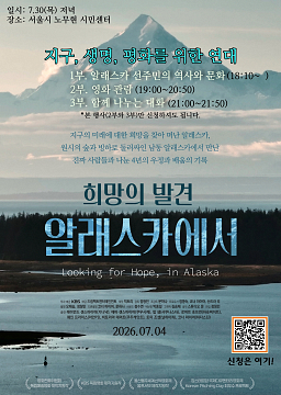 지구, 생명, 평화를 위한 연대 &  희망의 발견, 알래스카에서 공동체 상영
