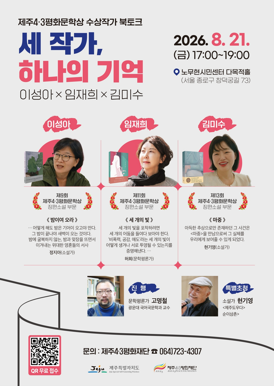 제주4.3평화문학상 수상작가 북토크