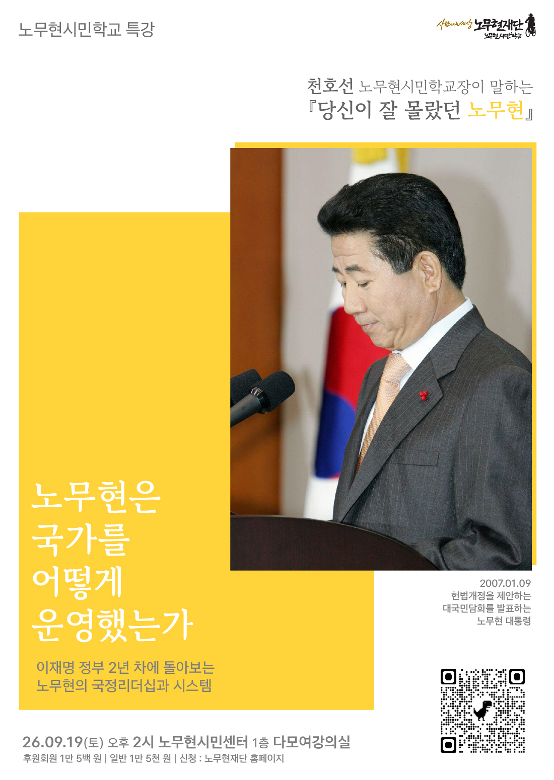 [노무현시민학교 특강] 노무현은 국가를 어떻게 운영했는가