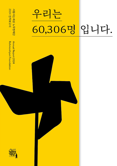 2024 노무현재단 연차보고서 '우리는 60,306명입니다' 표지.jpg