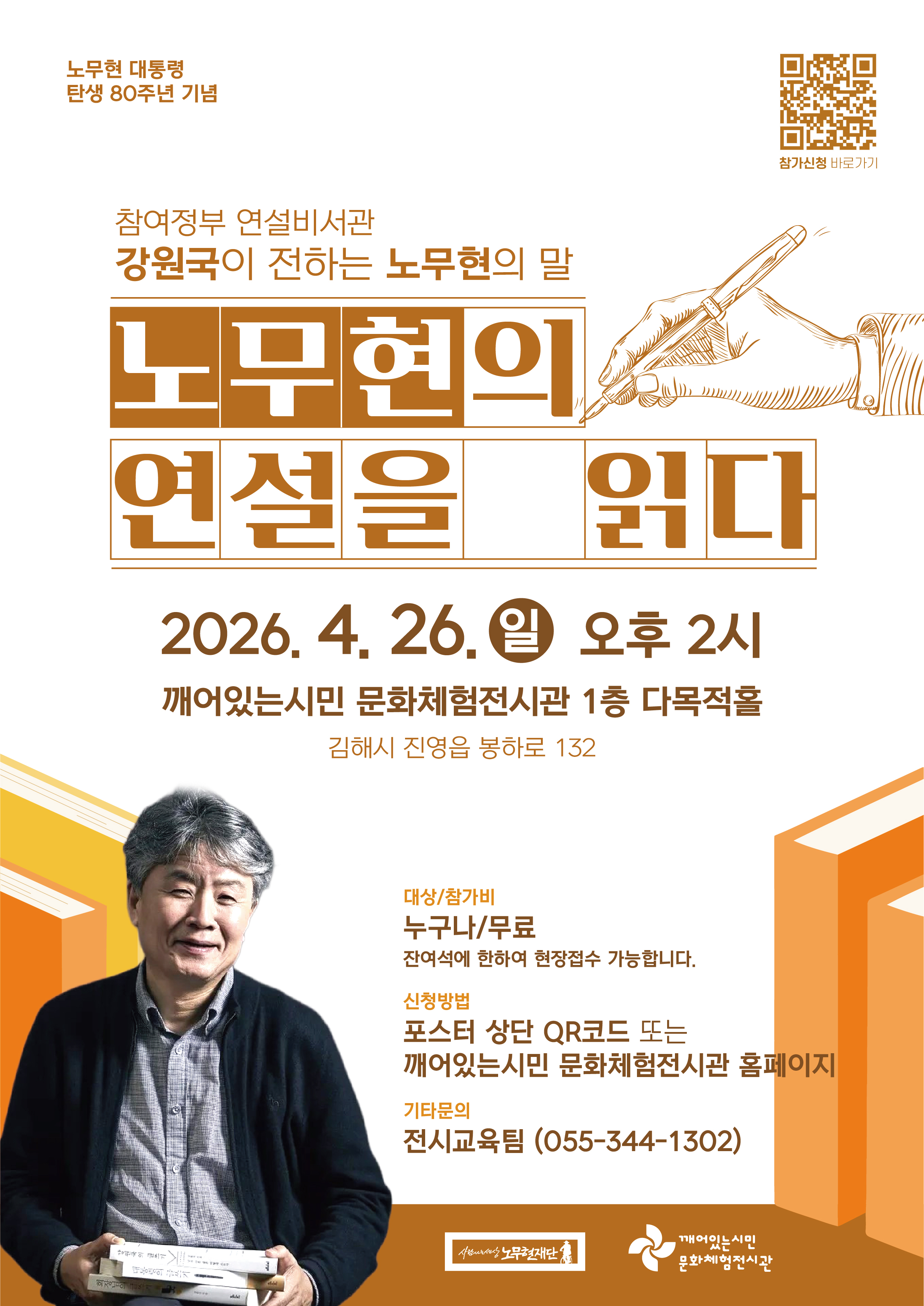 노무현의 연설을 읽다_웹포스터.jpg