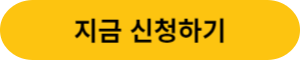 CTA버튼-지금 신청하기.png