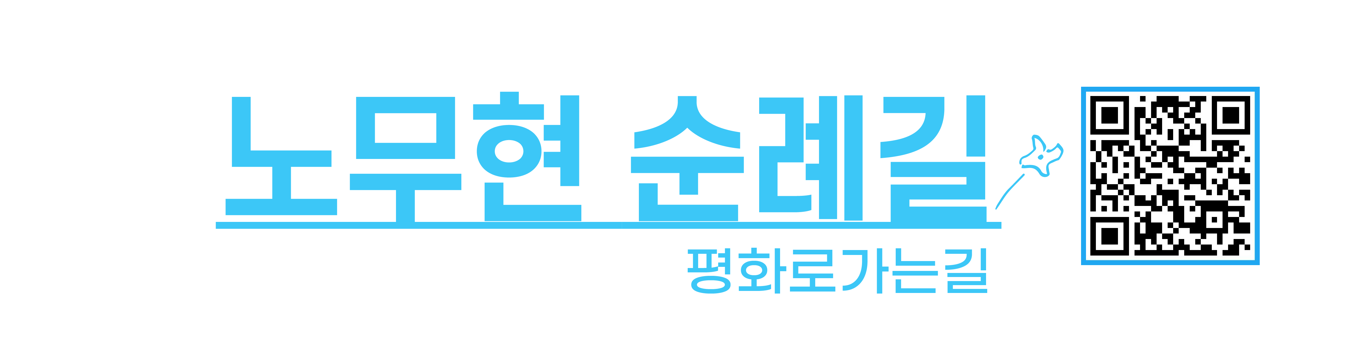 노무현순례길 qr 로고 투명.png