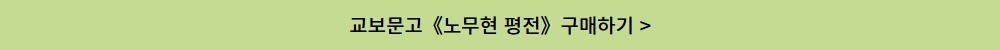 노무현 평전 구매하기 버튼 2.jpg