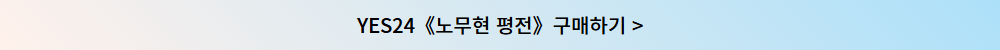 노무현 평전 구매하기 버튼 4.jpg